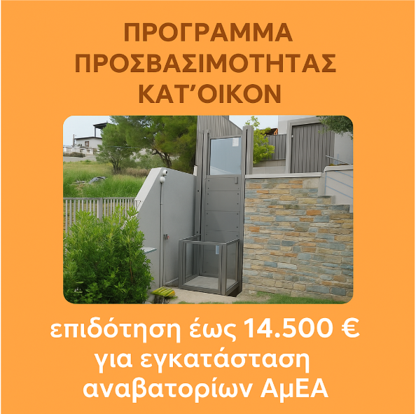 ΠΡΟΓΡΑΜΜΑ ΠΡΟΣΒΑΣΙΜΟΤΗΤΑΣ ΚΑΤ'ΟΙΚΟΝ, επιδότηση έως 14.500 € για εγκατάσταση αναβατορίων ΑμΕΑ